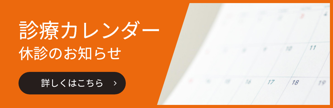 診療カレンダー