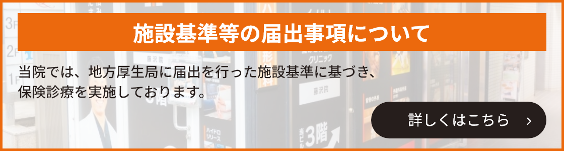 施設基準等の届出事項について